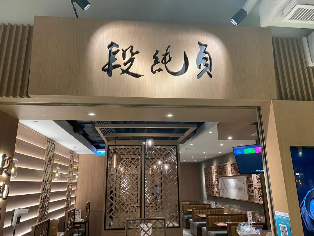 段純貞牛肉麵 (Tower 535)