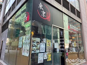 東京手打烏冬專門店