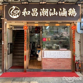 和昌潮汕滷鵝