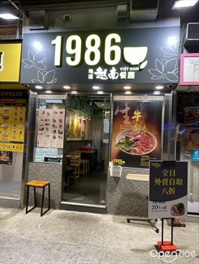 1986地道越南餐廳