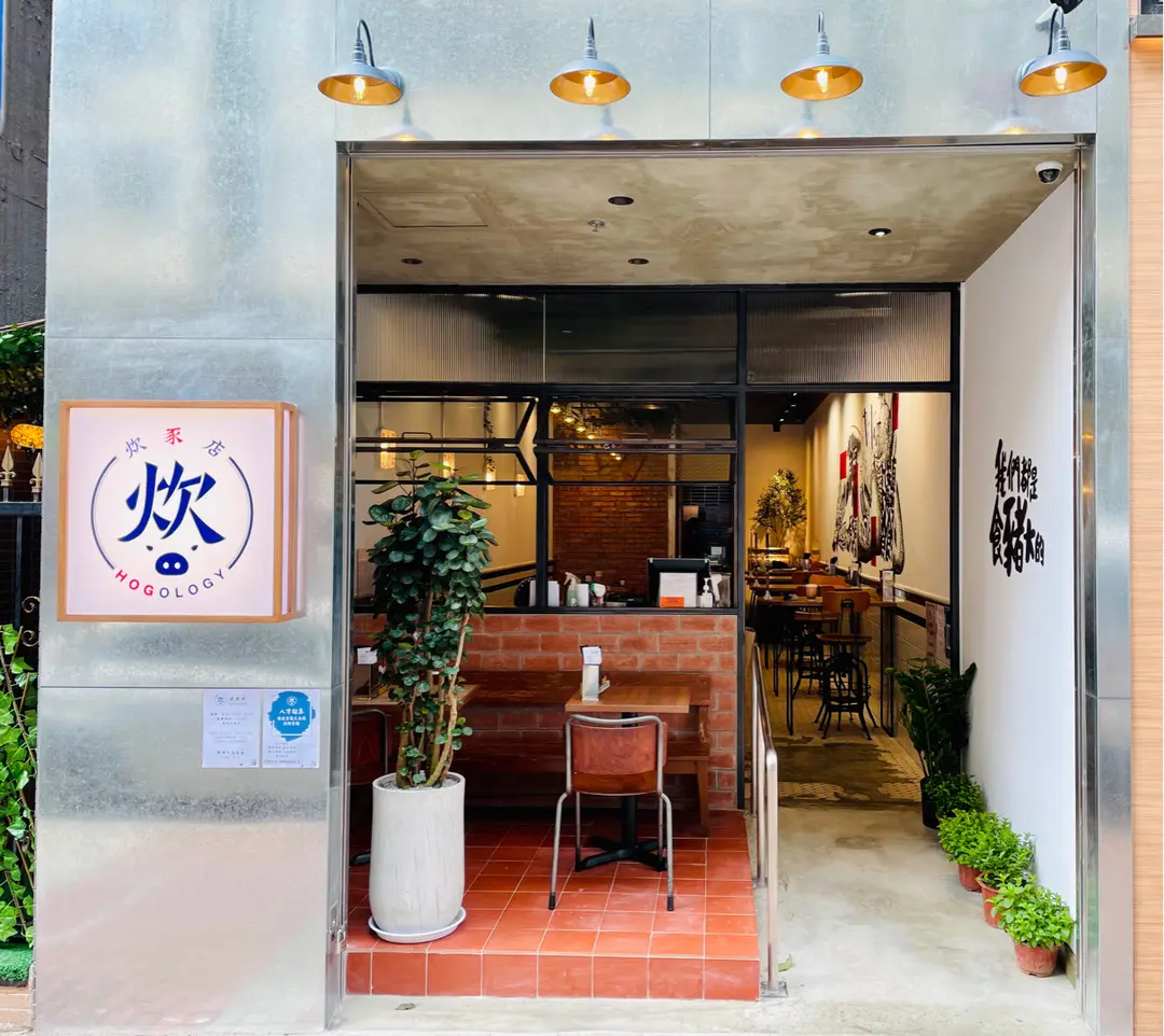 炊豕店 (曉悅)