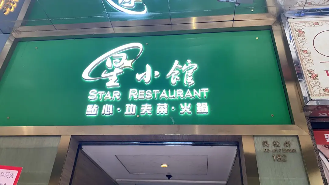 星小館