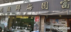 富園海鮮飯店