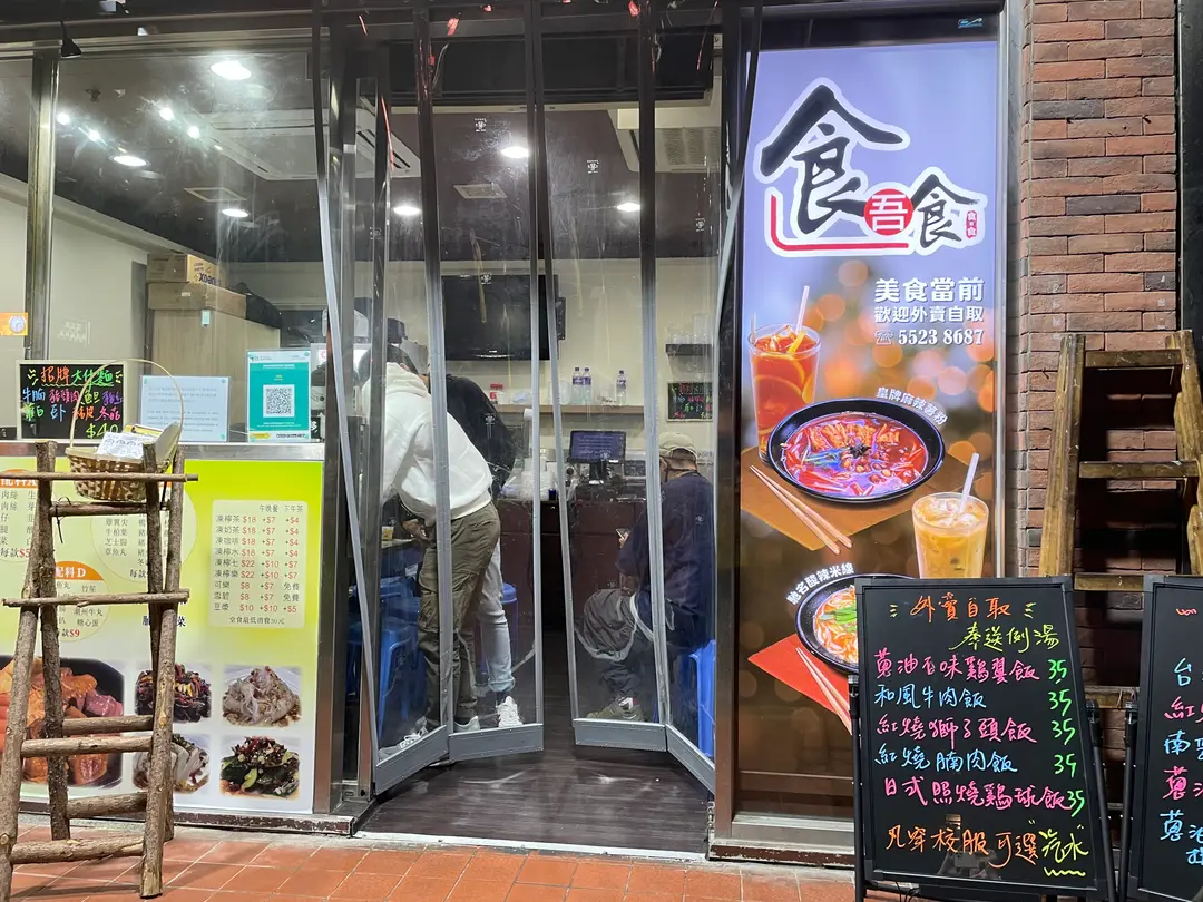 食吾食