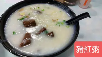 豬紅粥