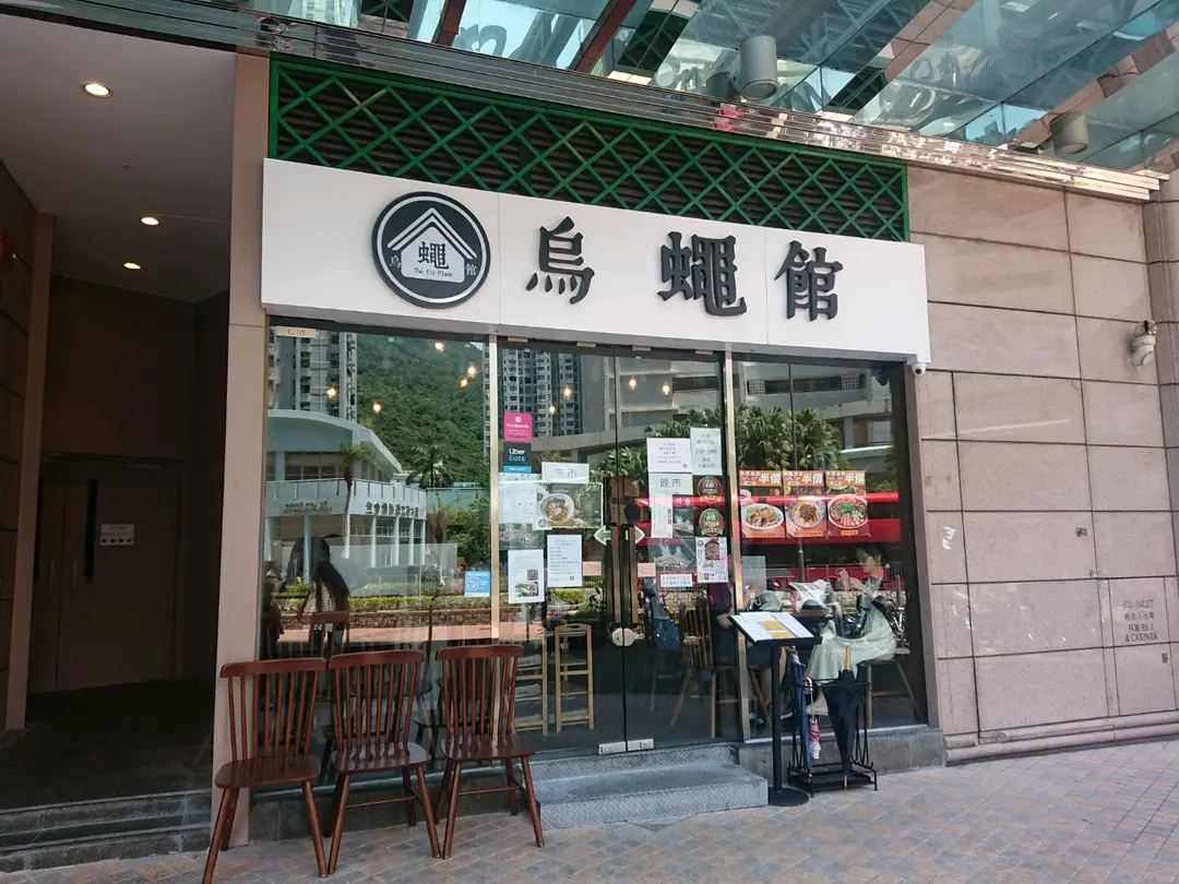 烏蠅館 (新都城中心二期)