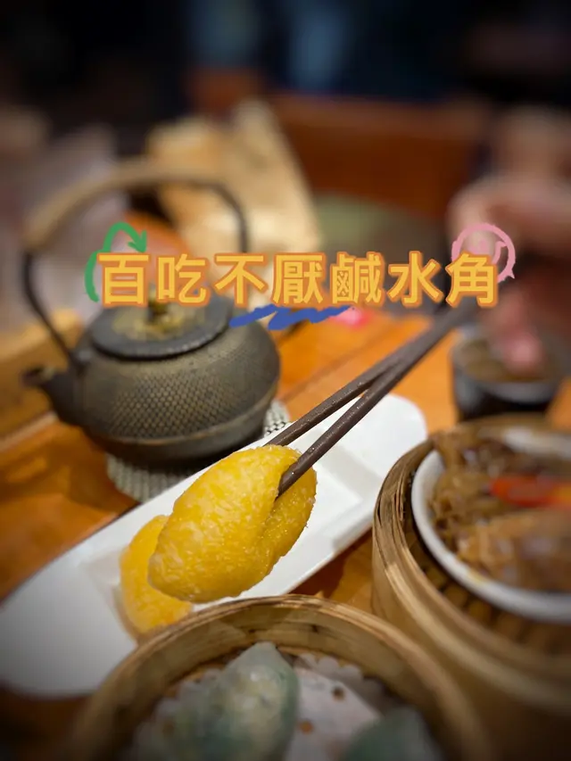 百吃不厭鹹水角