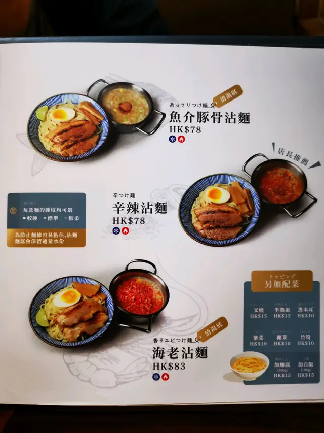 沾麵餐牌,其他三款不同口味的沾麵