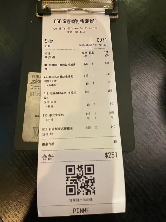 埋單 $251