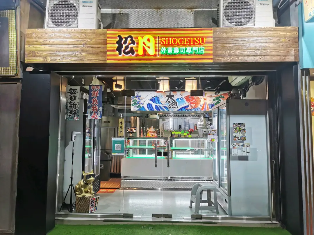 松月壽司外賣專門店