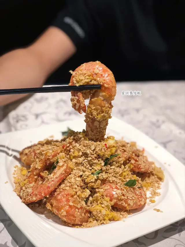 星洲麥皮蝦
