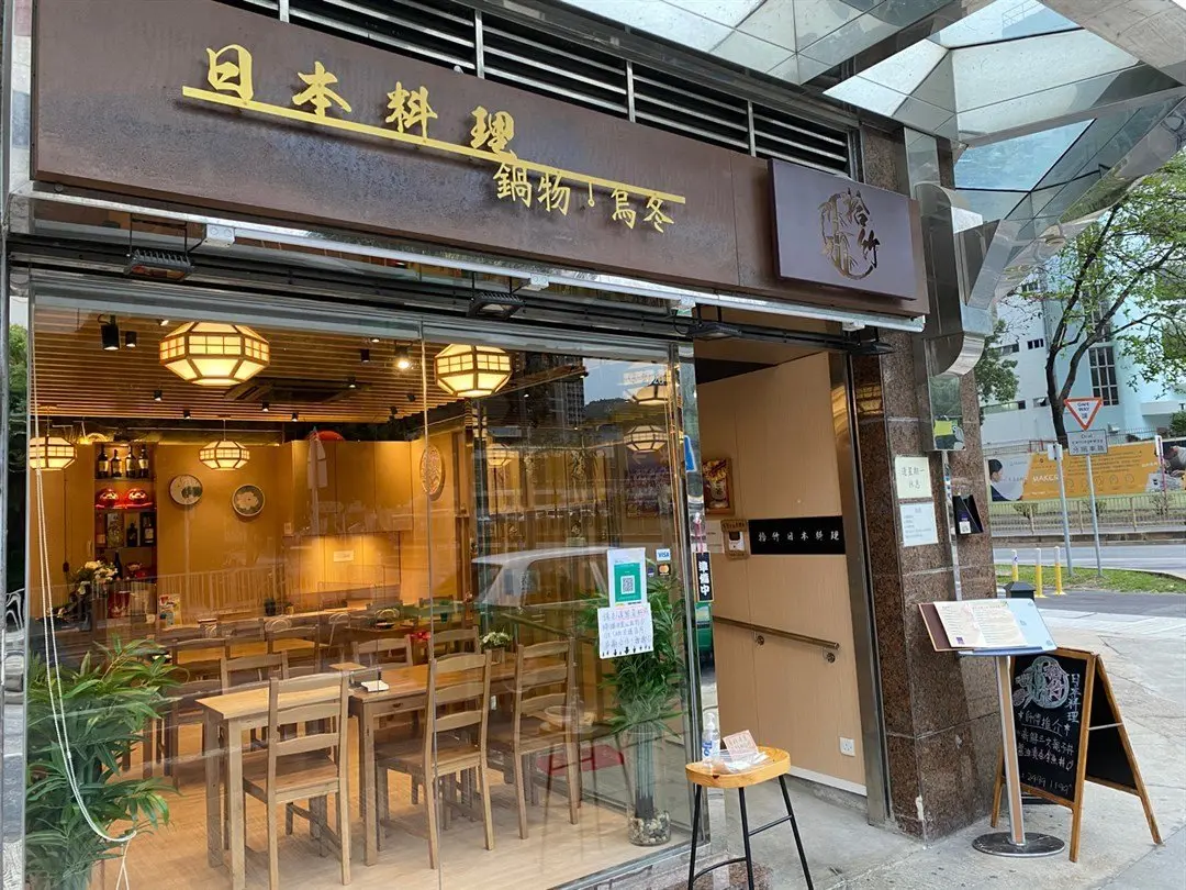 拾竹日本料理