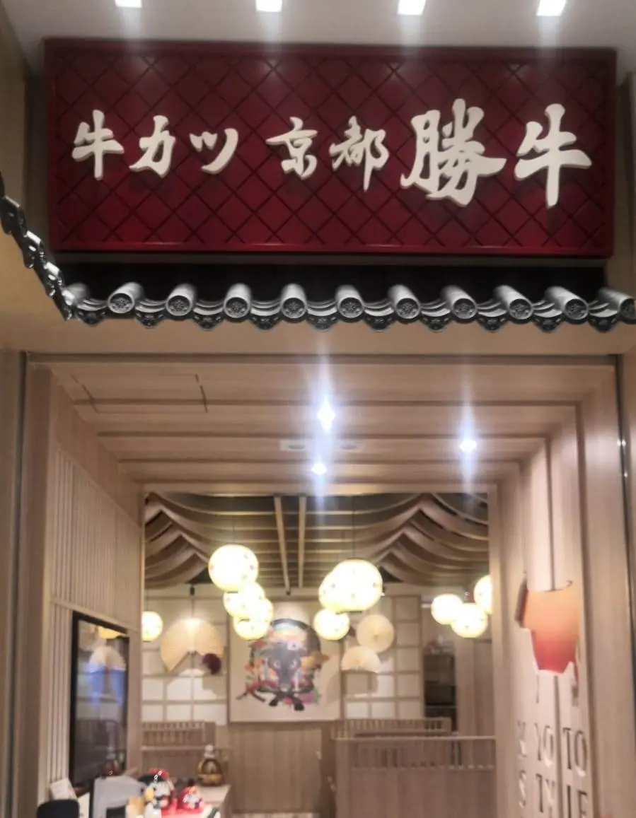 Kyoto Katsugyu (MONTEREY Place)