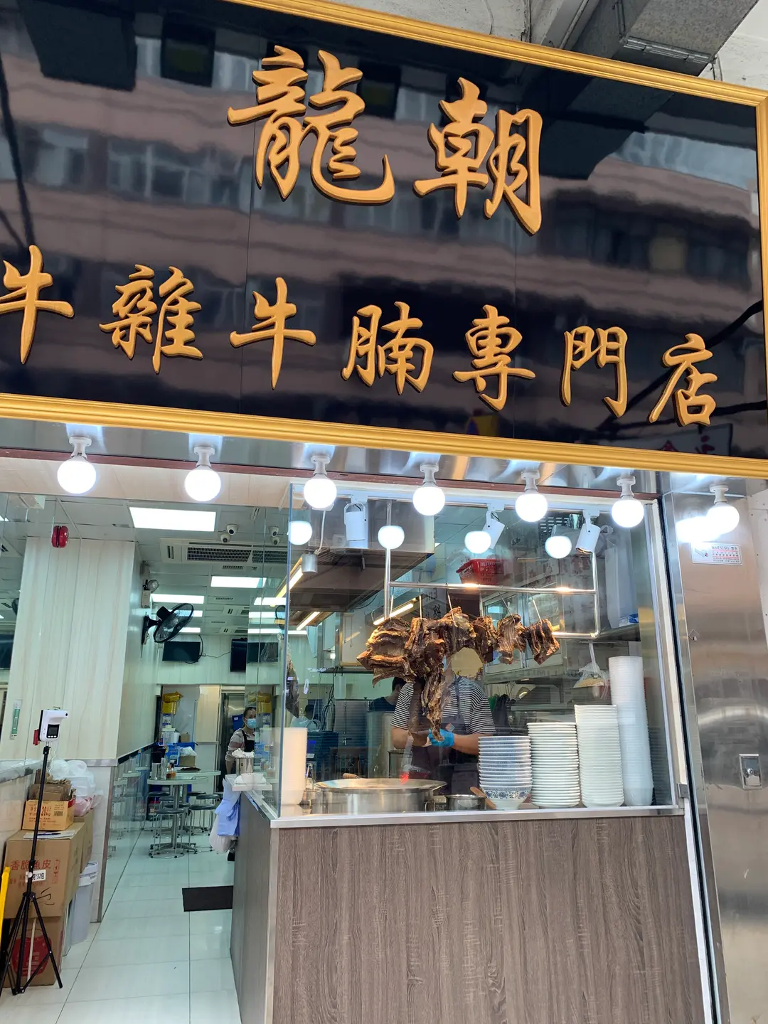 龍朝牛雜牛腩專門店