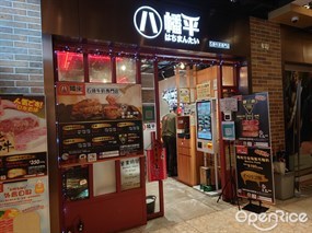 八幡平石燒牛扒專門店