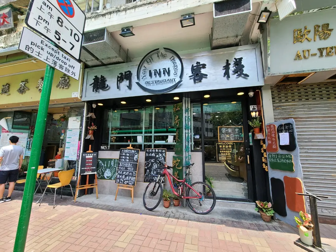 龍門客棧