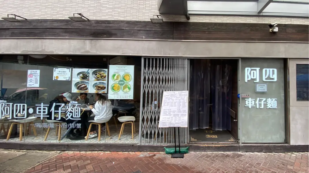 阿四車仔麵