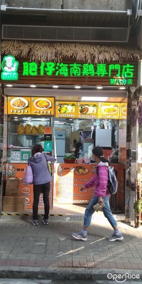 肥仔海南雞專門店