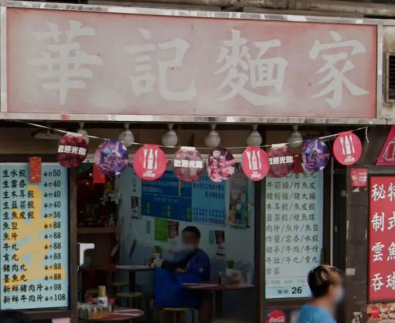 華記麵家