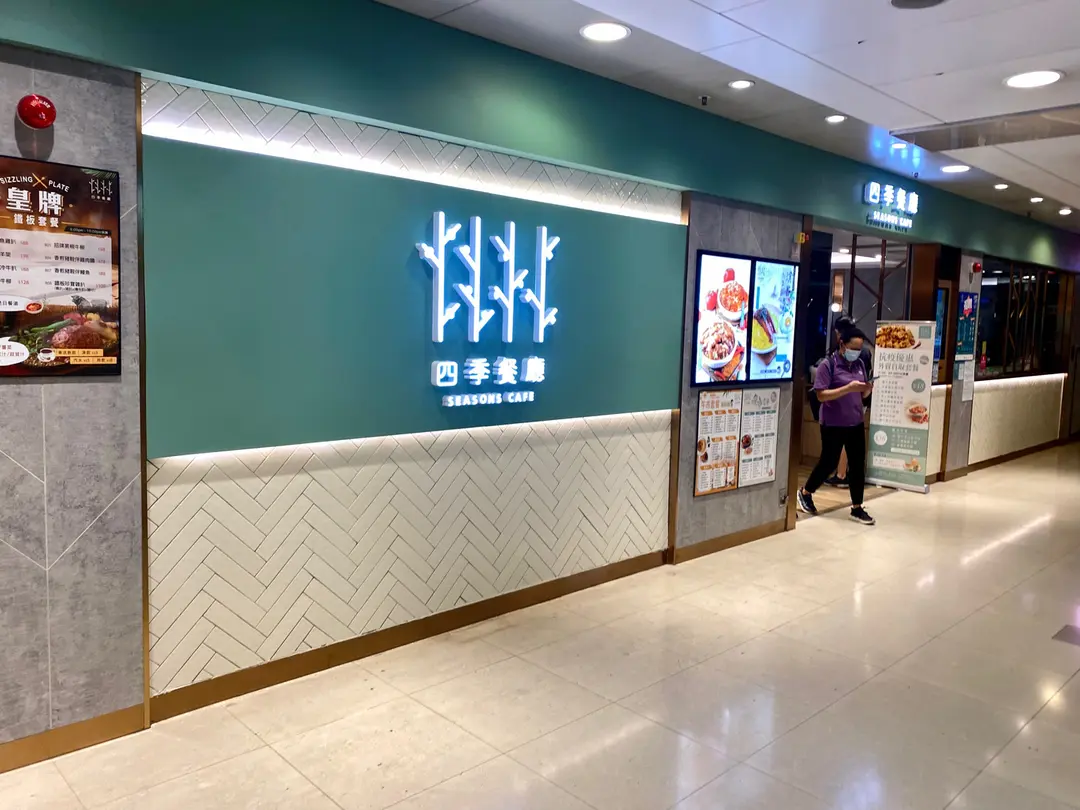 四季餐廳