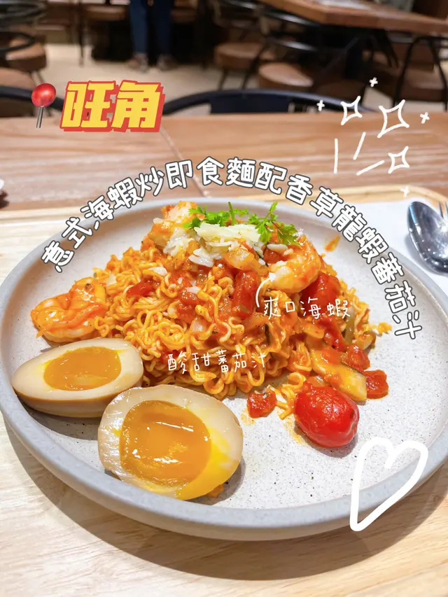 鮮海蝦炒即食麵配香草龍蝦蕃茄汁