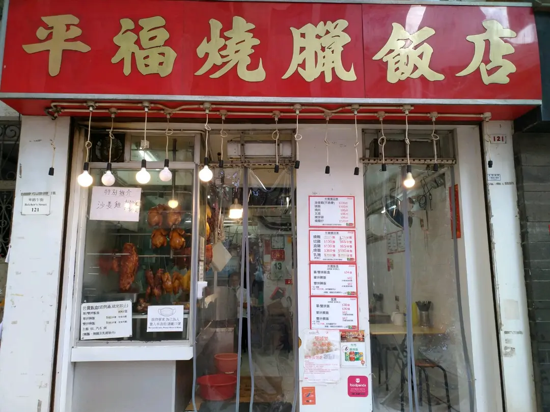 平福燒臘飯店