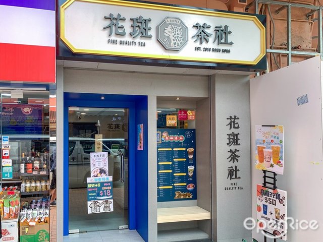 花斑茶社(金龍樓) – 香港元朗的台灣菜台式飲品少鹽少糖食店| OpenRice
