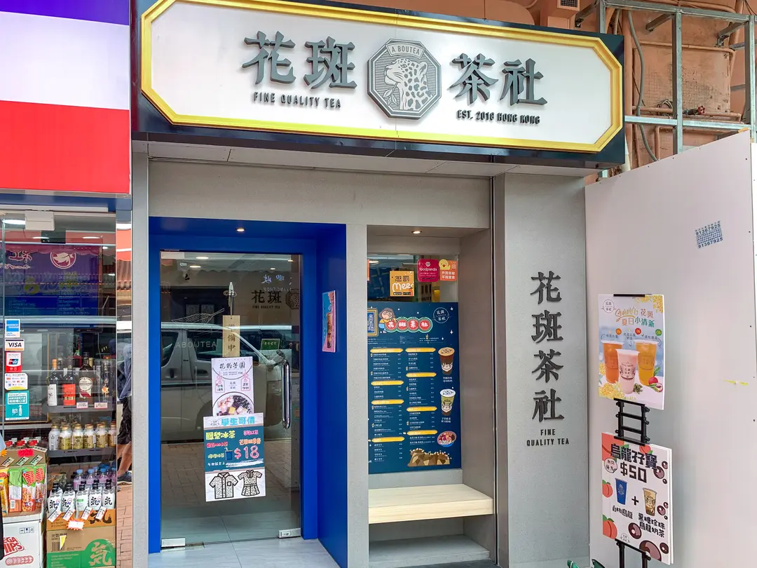 花斑茶社 (金龍樓)