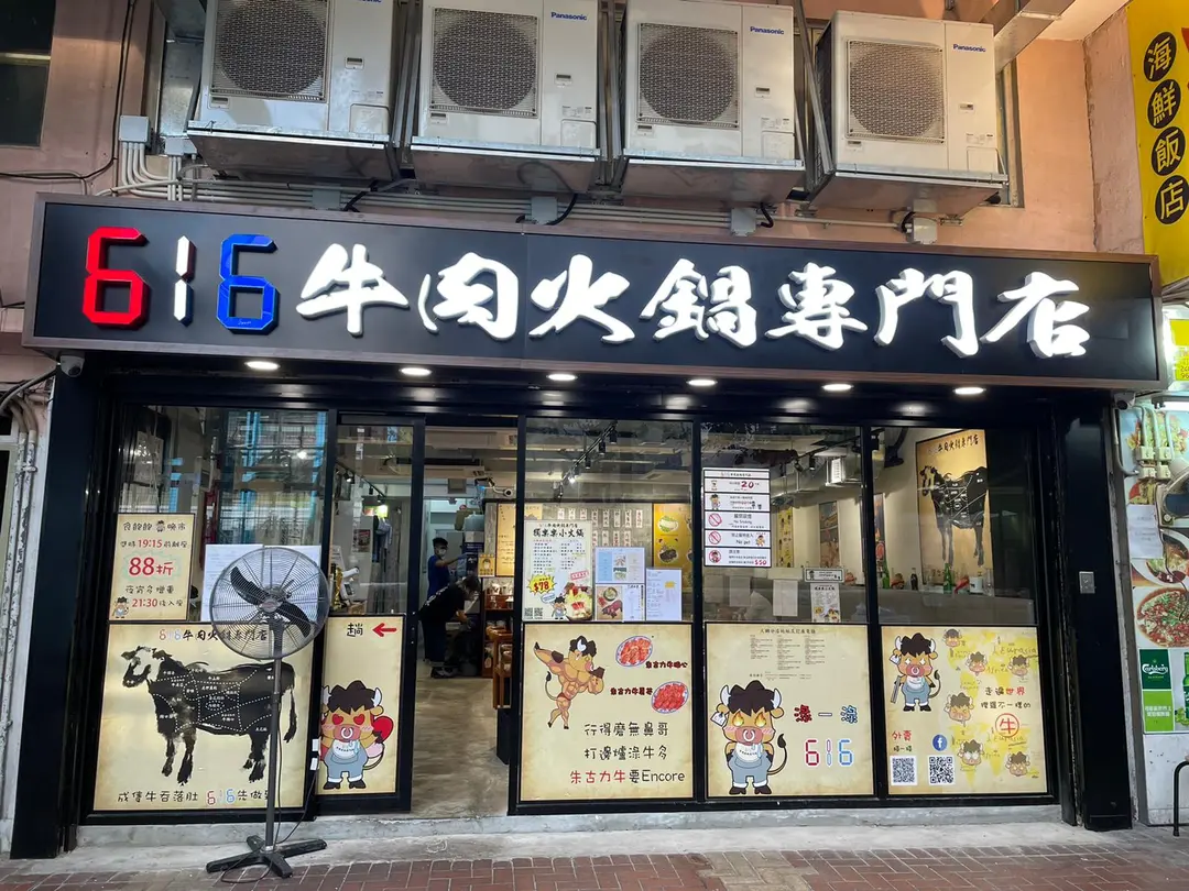 616牛肉火鍋專門店 (三陂坊)