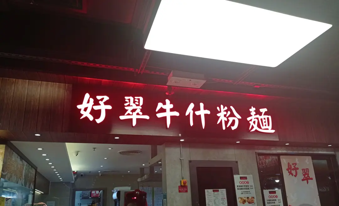 好翠牛什粉麵