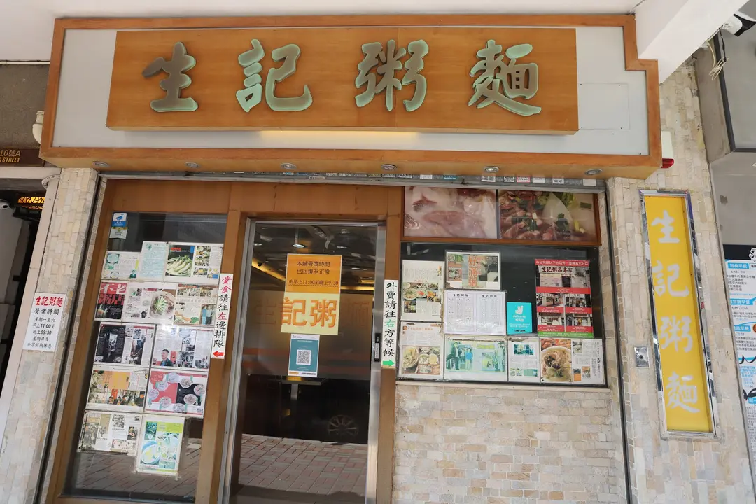 生記粥麵
