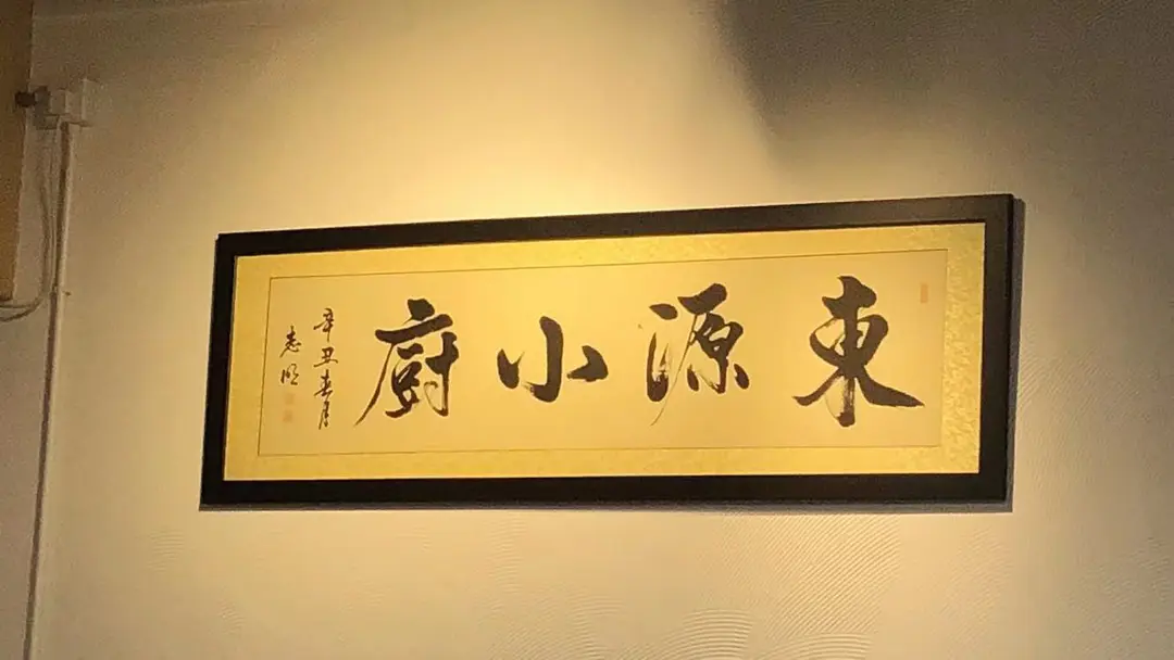 東源小廚