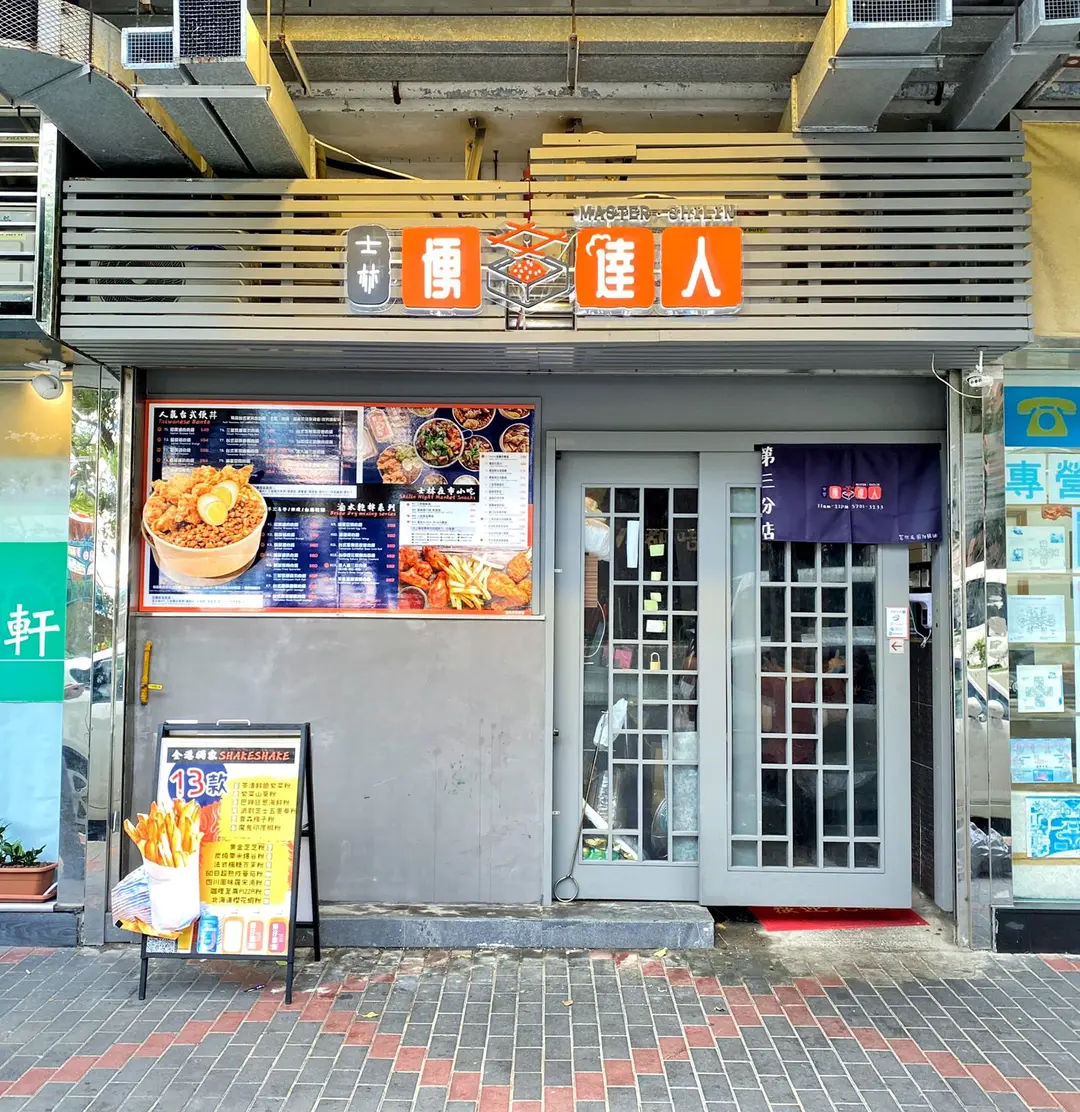士林·便丼達人 (富欣花園)