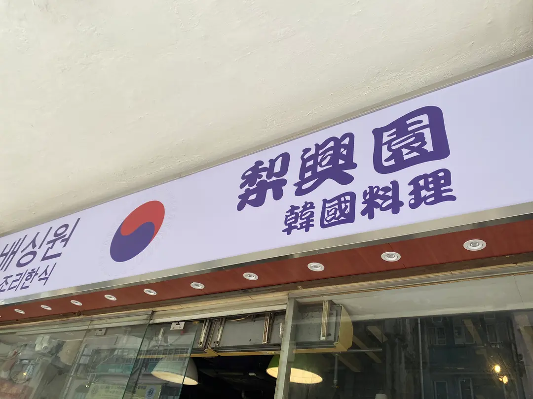 梨興園