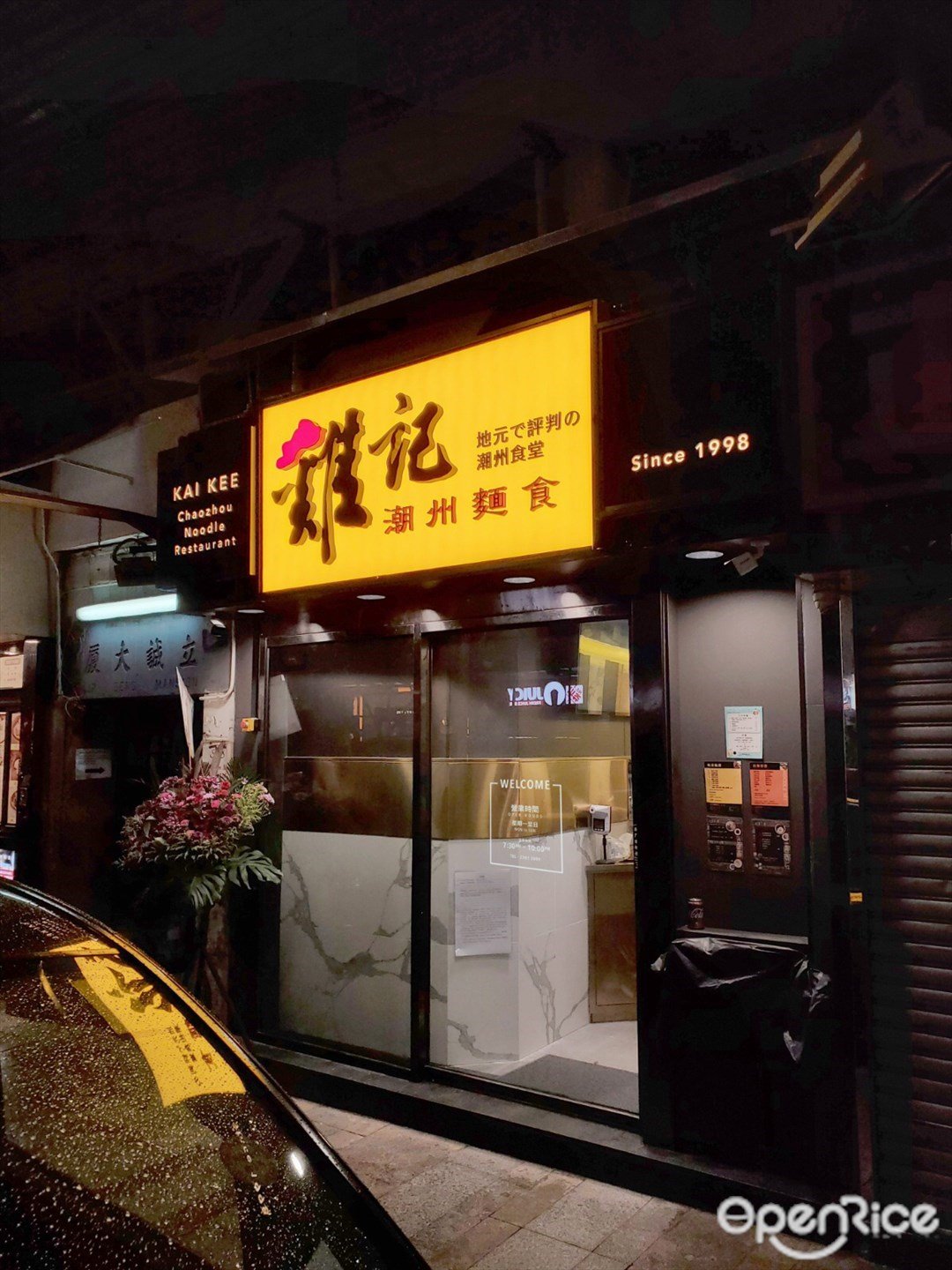 Kai Kee Noodle Chiu Chow Noodles Rice Noodles Tea Restaurant In Tsim Sha Tsui Hong Kong Openrice Hong Kong