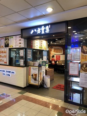 八方雲集鍋貼水餃專門店