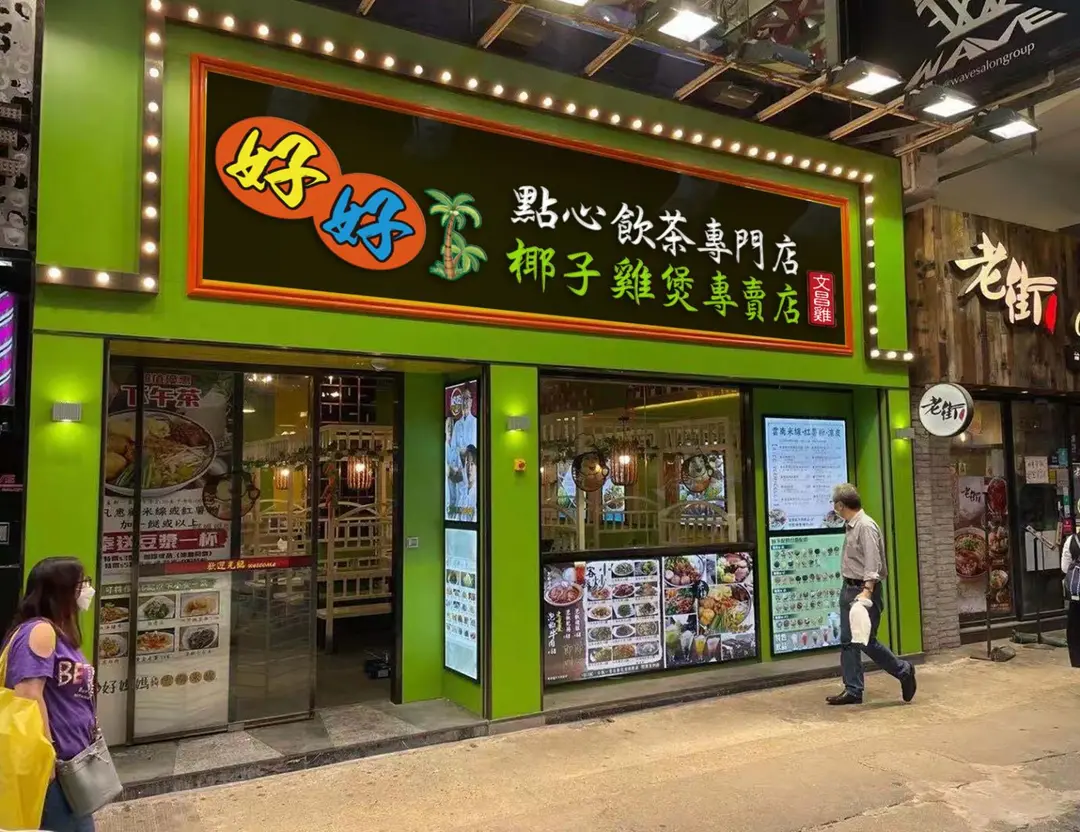 好好點心飲茶專門店•椰子雞煲專賣店