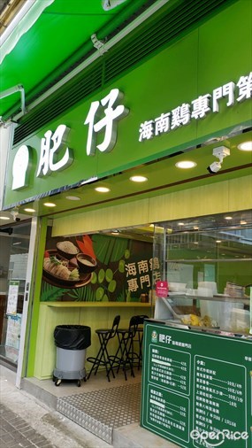 肥仔海南雞專門店