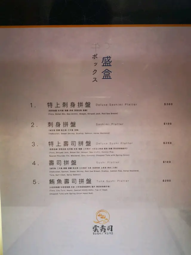盛盒的餐牌，有多款壽司拼盤組合