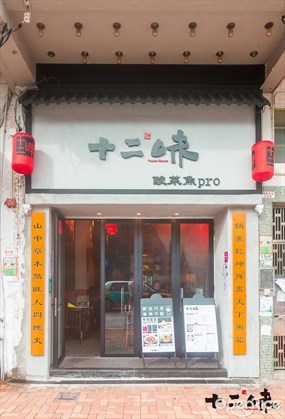 十二味