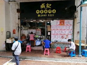 威記外賣專門店