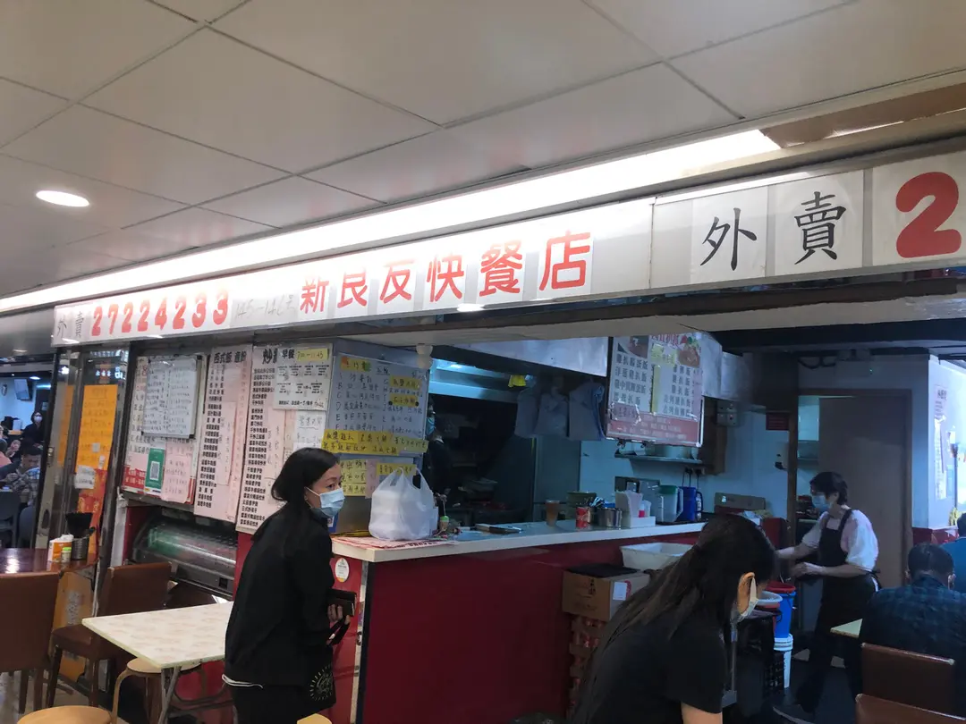 新良友快餐店