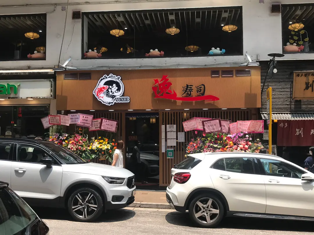 逸 壽司
