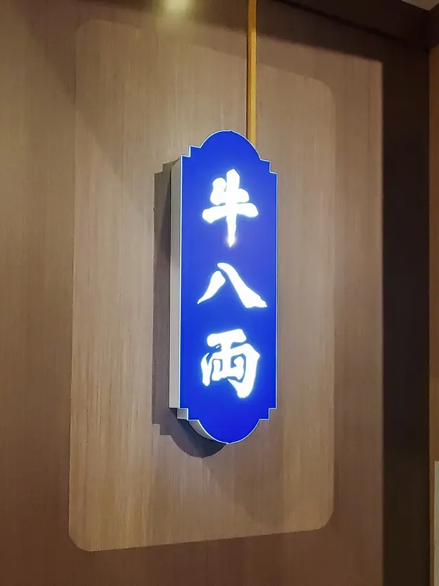 牛 八 両