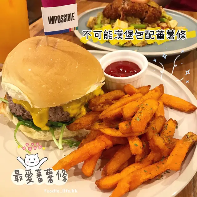 不可能漢堡包配蕃薯條