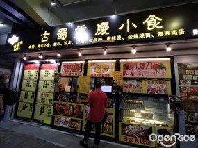 古蜀重慶小食