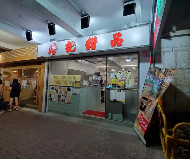 原用紅字白底招牌 新舗比舊舗明亮光鮮 但又不失老式糖水舗感覺