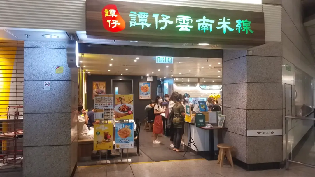 Tamjai Yunnan Mixian (Kowloon MTR Station)