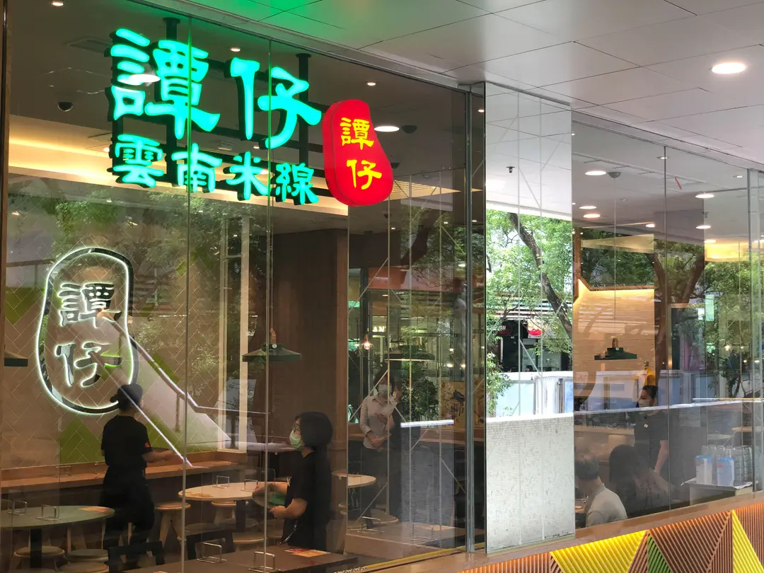 譚仔雲南米線 (大埔超級城A區)