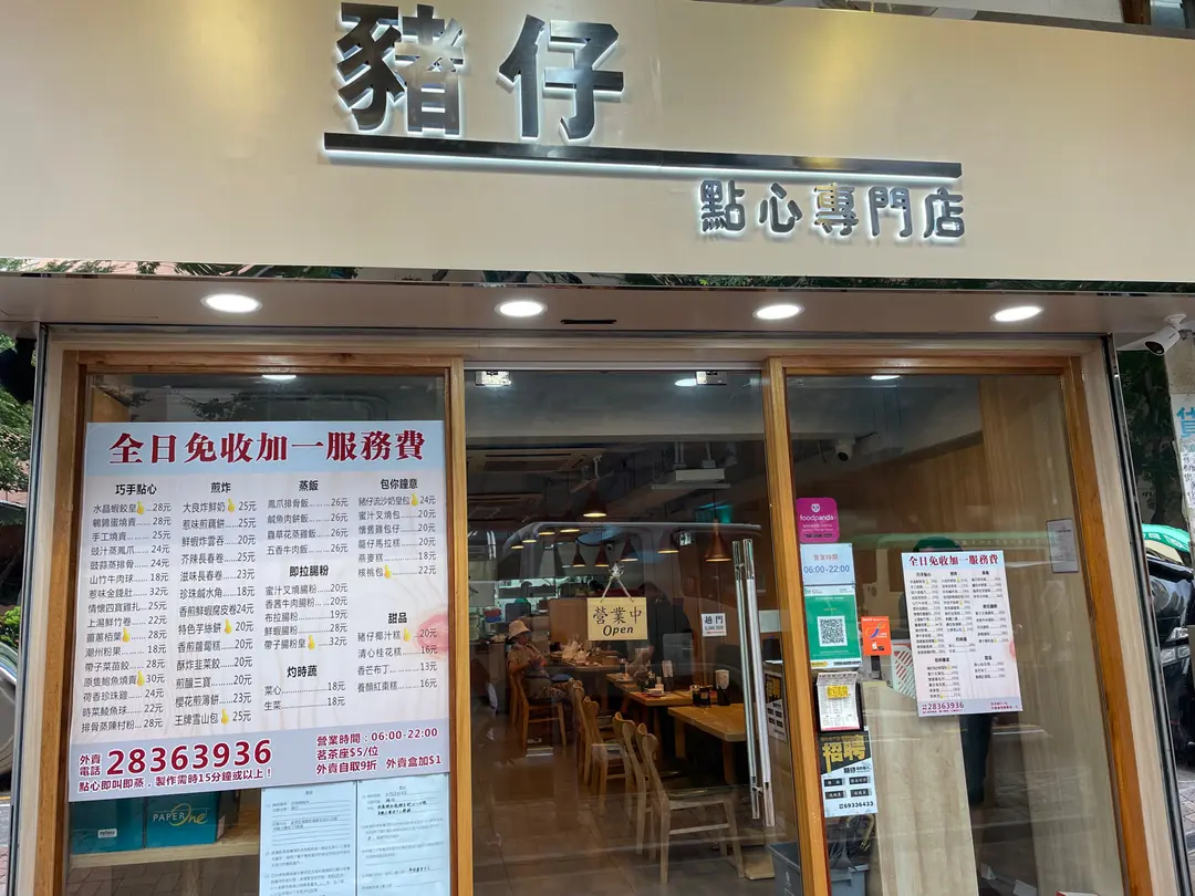 豬仔點心專門店